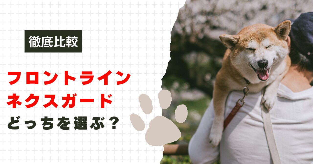 フロントラインとネクスガードどっち
